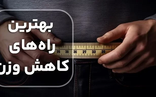 راهکارهای کارآمد و پایدار برای کاهش وزن در ناحیه شکم: راهی به سوی سلامتی و آرامش