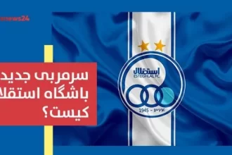 سرمربی جدید باشگاه استقلال را بشناسید