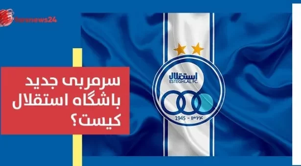 سرمربی جدید باشگاه استقلال را بشناسید