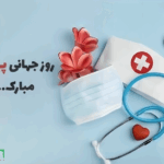 روز جهانی پرستار: رازی که بسیاری از مردم درباره تاریخ این روز نمی‌دانند!