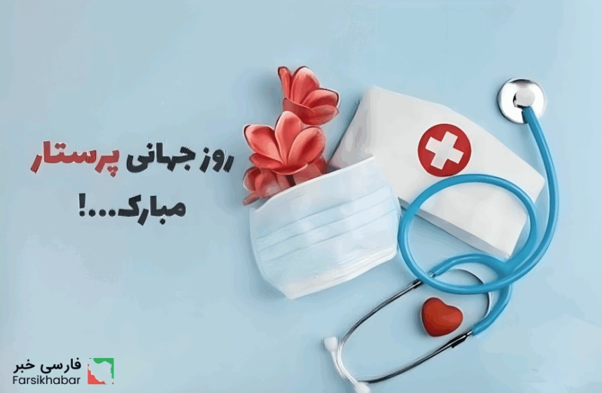 روز جهانی پرستار: رازی که بسیاری از مردم درباره تاریخ این روز نمی‌دانند!