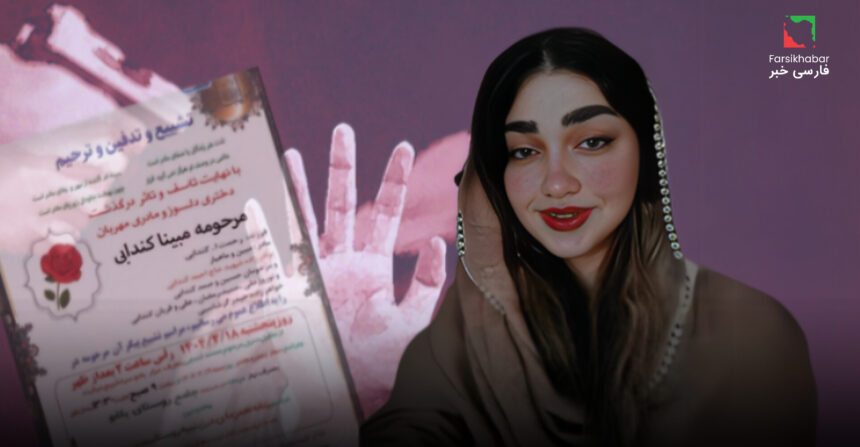 قتل مبینا کندابی؛ اختلاف خانوادگی یا جنایتی از پیش برنامه‌ریزی‌شده؟
