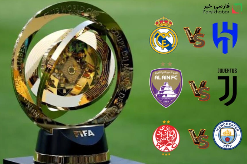 جام جهانی باشگاه‌ها 2025 : الهلال رئال مادرید را مساوی کرد و شکست غیرمنتظره العین و الوداد