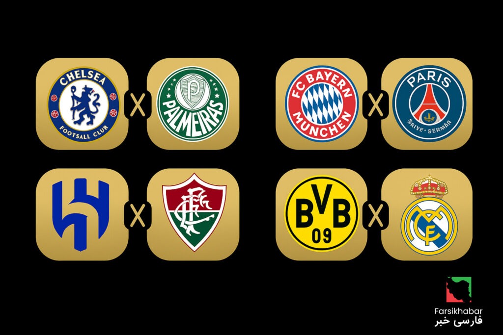 جام جهانی باشگاه‌های فیفا 2025: با برجسته ترین بازی های مرحله یک چهارم نهایی آشنا شوید