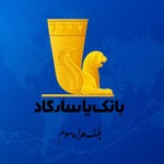 آیا بانک پاسارگاد مورد حمله سایبری قرار گرفت یا رسوایی داخلی داشت؟