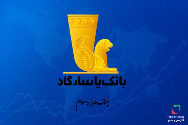 آیا بانک پاسارگاد مورد حمله سایبری قرار گرفت یا رسوایی داخلی داشت؟
