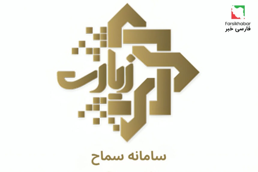 سامانه سماح؛ دروازه ورود زائران به پیاده‌روی اربعین 1404