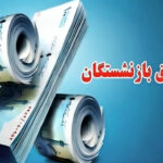 حقوق بازنشستگان تامین اجتماعی؛ از وعده‌های دولت تا واقعیت زندگی روزمره