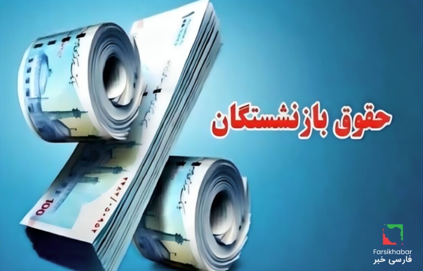 حقوق بازنشستگان تامین اجتماعی؛ از وعده‌های دولت تا واقعیت زندگی روزمره