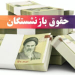 فیش حقوقی بازنشستگان کشوری | عیدی امسال چقدر است و چه معوقاتی پرداخت شده؟