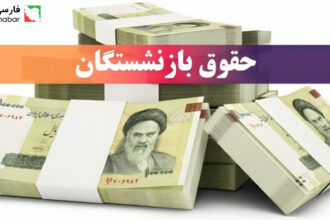 فیش حقوقی بازنشستگان کشوری | عیدی امسال چقدر است و چه معوقاتی پرداخت شده؟