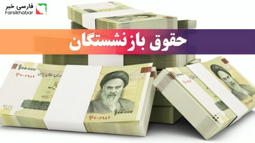 فیش حقوقی بازنشستگان کشوری | عیدی امسال چقدر است و چه معوقاتی پرداخت شده؟