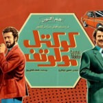 فیلم کوکتل مولوتف؛ تجربه‌ای تازه با طعم نوستالژی و جسارت بازیگری