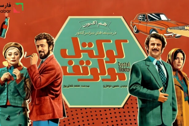 فیلم کوکتل مولوتف؛ تجربه‌ای تازه با طعم نوستالژی و جسارت بازیگری