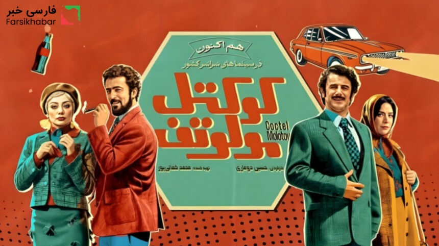 فیلم کوکتل مولوتف؛ تجربه‌ای تازه با طعم نوستالژی و جسارت بازیگری