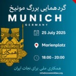 مونیخ 2025: صدای ایرانیان دوباره بلند می‌شود