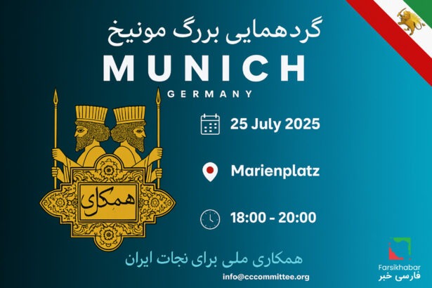 مونیخ 2025: صدای ایرانیان دوباره بلند می‌شود