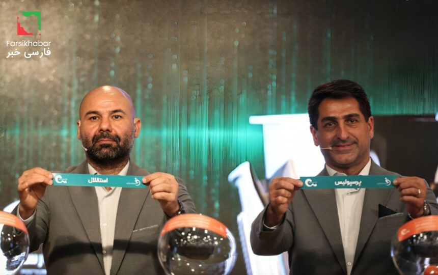 قرعه کشی لیگ برتر؛ آغاز فصلی مهیج با برنامه‌ای پرچالش