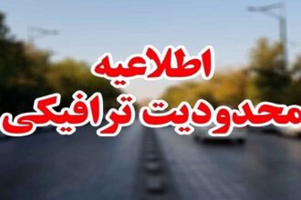 محدودیت‌های ترافیکی جاده‌های شمال در روز جمعه ۱۰ مرداد اعلام شد