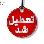 تعطیلی چهارشنبه ۲۲ مرداد؛ واقعیت یا شایعه؟