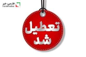 تعطیلی چهارشنبه ۲۲ مرداد؛ واقعیت یا شایعه؟