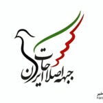 بیانیه جبهه اصلاحات؛ اذعان به ناکامی در سیاست خارجی