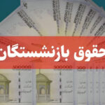 حقوق بازنشستگان تأمین اجتماعی؛ دریافت فیش حقوقی از کجا و چگونه امکان‌پذیر است؟