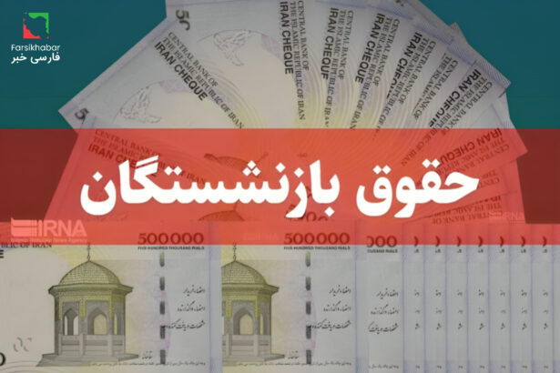 حقوق بازنشستگان تأمین اجتماعی؛ دریافت فیش حقوقی از کجا و چگونه امکان‌پذیر است؟