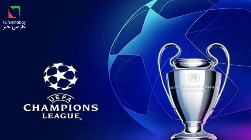 قرعه کشی لیگ قهرمانان اروپا؛ آغاز فصل جدید رقابت‌ها