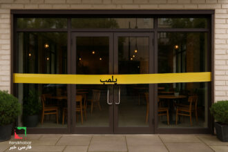 پلمب کافه در دزفول؛ وقتی حجاب اجباری زندگی مردم را تهدید می‌کند