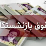 فیش حقوقی بازنشستگان؛ تاثیر اقتصادی و فشار معیشتی