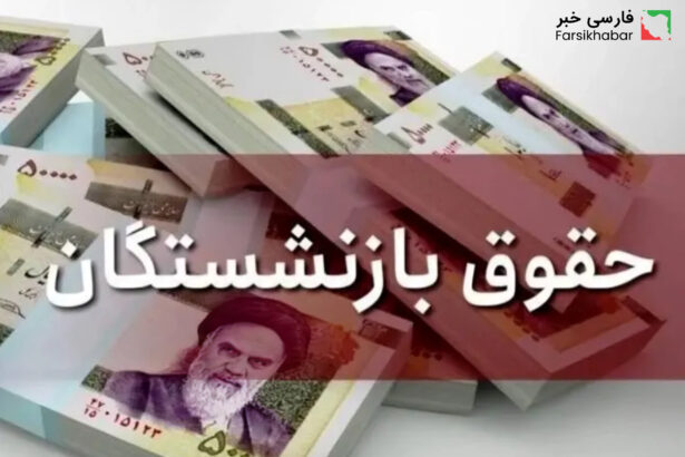 فیش حقوقی بازنشستگان؛ تاثیر اقتصادی و فشار معیشتی