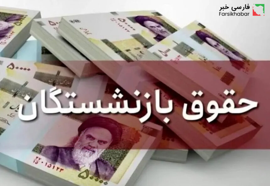 فیش حقوقی بازنشستگان؛ تاثیر اقتصادی و فشار معیشتی