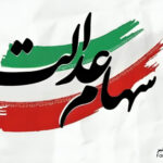 سود سهام عدالت 1404 و روش‌های پیگیری وضعیت واریز