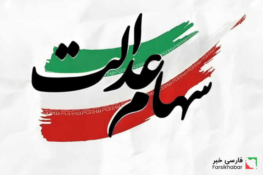 سود سهام عدالت 1404 و روش‌های پیگیری وضعیت واریز