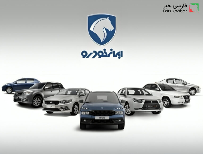 ایران خودرو و جزئیات فروش فوری، فوق‌العاده و پیش‌فروش