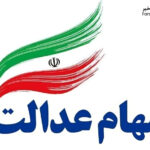 ثبت نام سهام عدالت؛ آخرین فرصت برای جاماندگان سود اعلام شد