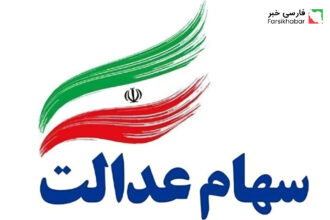 ثبت نام سهام عدالت؛ آخرین فرصت برای جاماندگان سود اعلام شد