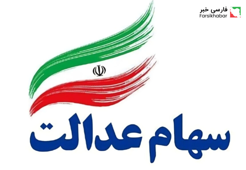 ثبت نام سهام عدالت؛ آخرین فرصت برای جاماندگان سود اعلام شد