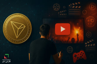 ارز ترون؛ امپراتوری سرگرمی دیجیتال یا تهدیدی برای آزادی اینترنت؟