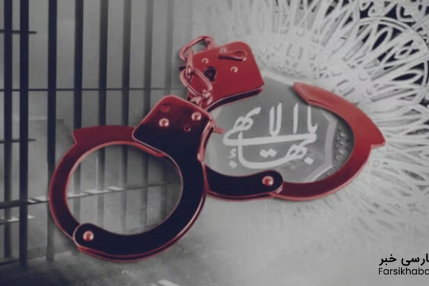 بازداشت شهروندان بهایی؛ نگرانی‌ها از افزایش فشارها در ایران