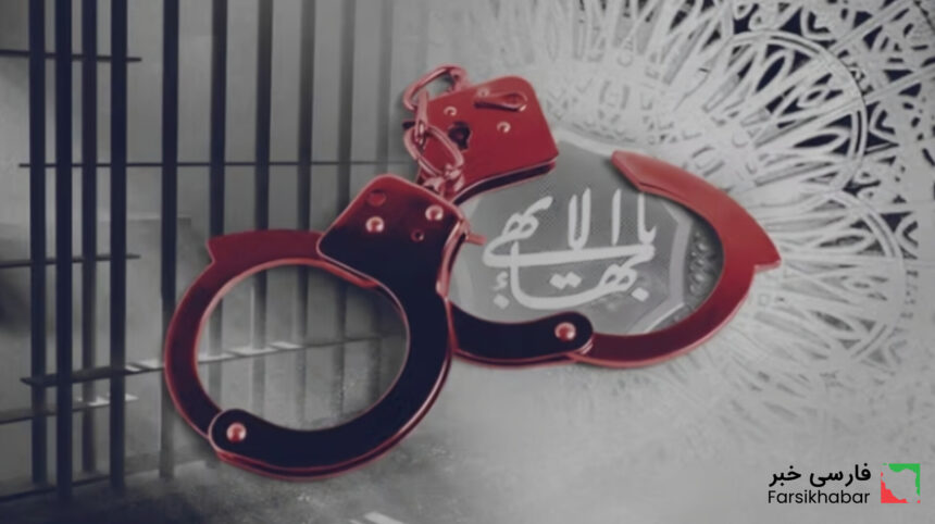بازداشت شهروندان بهایی؛ نگرانی‌ها از افزایش فشارها در ایران