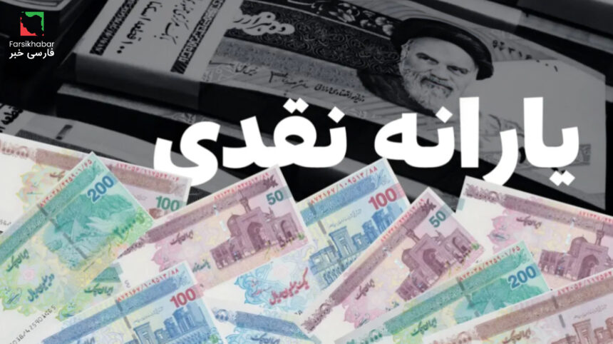 واریز یارانه نقدی مهر ۱۴۰۴؛ آغاز مرحله جدید پرداخت‌ها