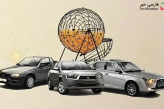 قرعه‌کشی ایران‌خودرو آبان ۱۴۰۴؛ آغاز نهمین مرحله ثبت‌نام برای متقاضیان