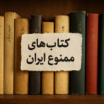 کتاب‌های ممنوع ایران؛ اسراری که کسی نمی‌گوید