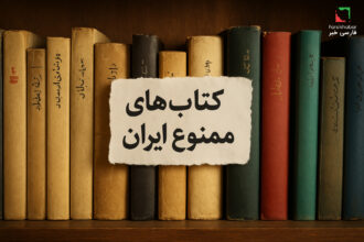 کتاب‌های ممنوع ایران؛ اسراری که کسی نمی‌گوید
