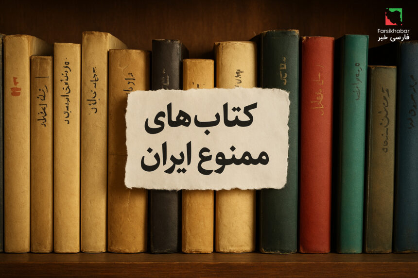 کتاب‌های ممنوع ایران؛ اسراری که کسی نمی‌گوید