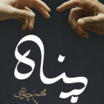 دانلود آهنگ پناه محسن چاوشی؛ صدای آرامش در روزهای پرهیاهو