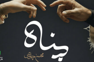 دانلود آهنگ پناه محسن چاوشی؛ صدای آرامش در روزهای پرهیاهو