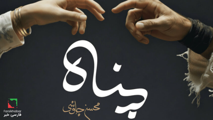 دانلود آهنگ پناه محسن چاوشی؛ صدای آرامش در روزهای پرهیاهو